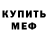 Меф VHQ Ayran Pereira